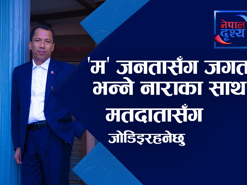 डम्बरलाई बधाई,'म' जनतासँग जगत भन्ने नाराका साथ मतदातासँग जोडिइरहनेछु